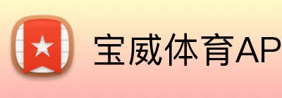 宝威体育APP Logo